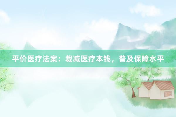平价医疗法案：裁减医疗本钱，普及保障水平