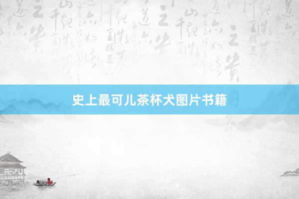 史上最可儿茶杯犬图片书籍