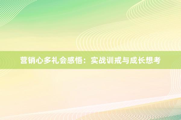 营销心多礼会感悟：实战训戒与成长想考