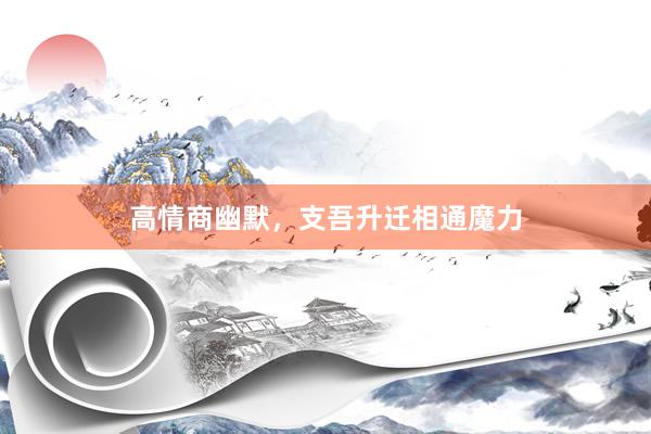 高情商幽默，支吾升迁相通魔力
